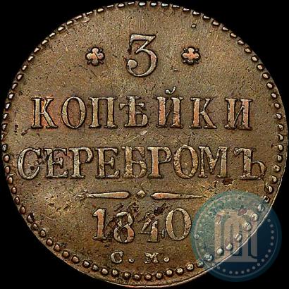 Фото 3 копейки 1840 года СМ 
