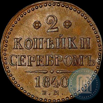 Picture 2 kopecks 1840 year ЕМ 