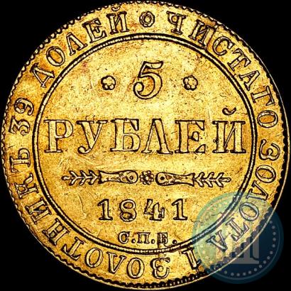 Picture 5 roubles 1841 year СПБ-АЧ 