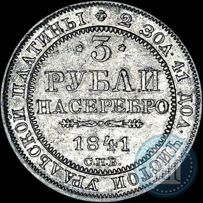 Picture 3 roubles 1841 year СПБ 