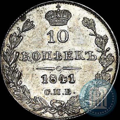 Picture 10 kopecks 1841 year СПБ-НГ 
