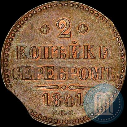 Picture 2 kopecks 1841 year СПМ 