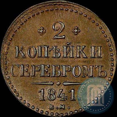 Picture 2 kopecks 1841 year ЕМ 