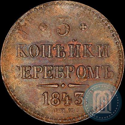 Фото 3 копейки 1843 года СПМ 