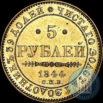 Picture 5 roubles 1844 year СПБ-КБ 