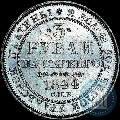 Picture 3 roubles 1844 year СПБ 