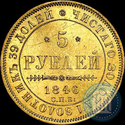 Фото 5 рублей 1846 года СПБ-АГ 