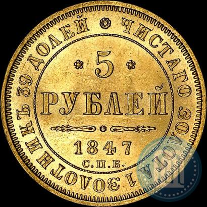 Picture 5 roubles 1847 year СПБ-АГ 