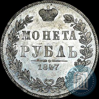 Фото 1 рубль 1847 года MW 