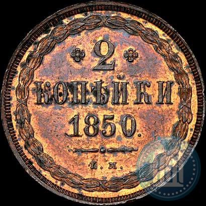 Picture 2 kopecks 1850 year ЕМ 