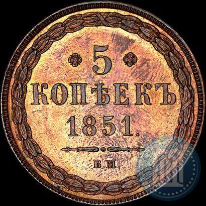 Фото 5 копеек 1851 года ВМ 
