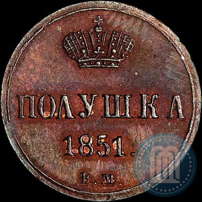 Фото Полушка 1851 года ВМ 
