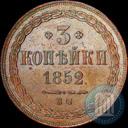Фото 3 копейки 1852 года ВМ 