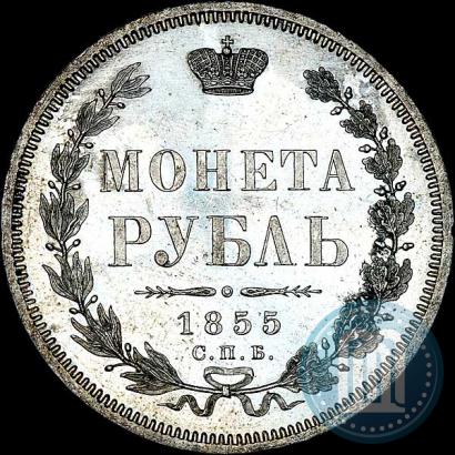Фото 1 рубль 1855 года СПБ-HI 