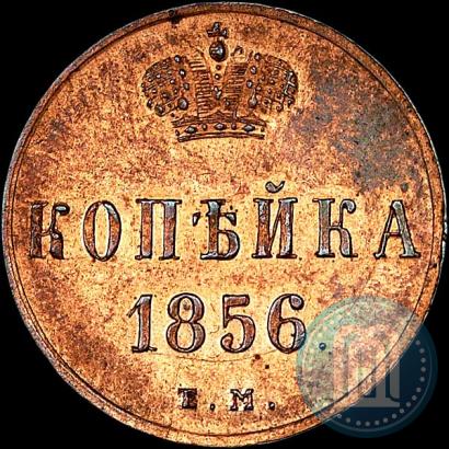 Фото 1 копейка 1856 года ЕМ 