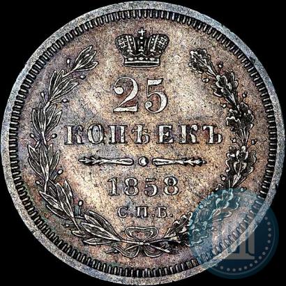Фото 25 копеек 1858 года СПБ 