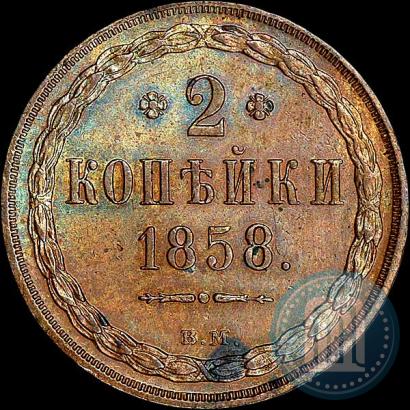Фото 2 копейки 1858 года ВМ 