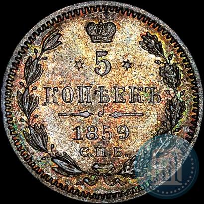 Фото 5 копеек 1859 года СПБ-ФБ 