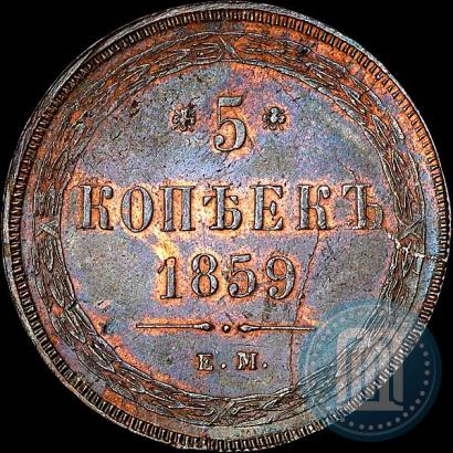 Picture 5 kopecks 1859 year ЕМ "Type of 1860-1867"