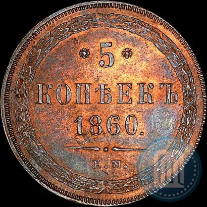 Picture 5 kopecks 1860 year ЕМ 