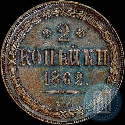 Picture 2 kopecks 1862 year ВМ 