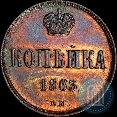 Фото 1 копейка 1863 года ВМ 