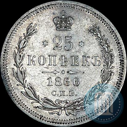 Фото 25 копеек 1866 года СПБ-НФ 
