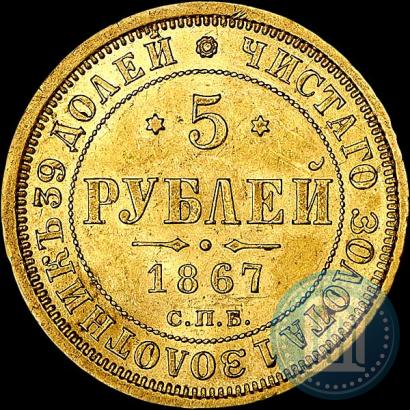 Фото 5 рублей 1867 года СПБ-НІ 