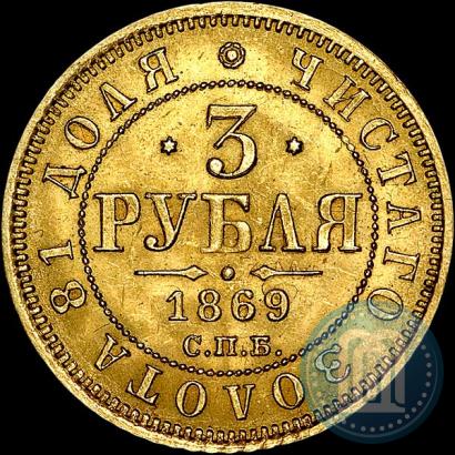 Picture 3 roubles 1869 year СПБ-НІ 