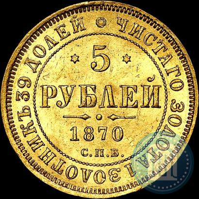 Фото 5 рублей 1870 года СПБ-НІ 