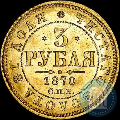 Фото 3 рубля 1870 года СПБ-НІ 