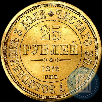Фото 25 рублей 1876 года СПБ "В память 30-летия Великого Князя Владимира Александровича"
