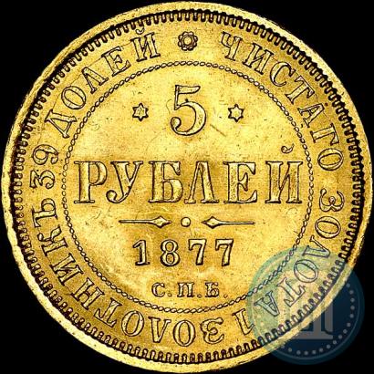 Фото 5 рублей 1877 года СПБ-НІ 