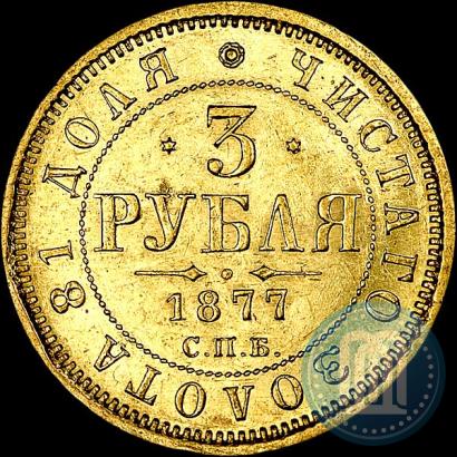 Picture 3 roubles 1877 year СПБ-НІ 