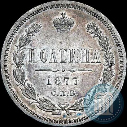 Фото Полтина 1877 года СПБ-HI 