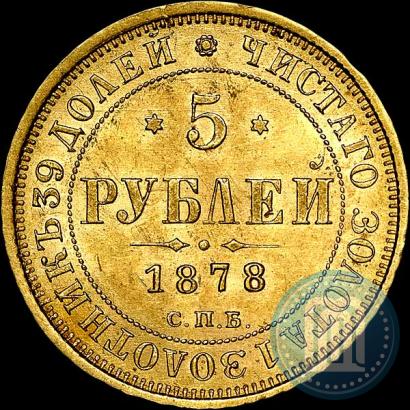Фото 5 рублей 1878 года СПБ-НФ 