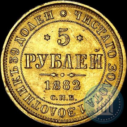 Фото 5 рублей 1882 года СПБ-НФ 
