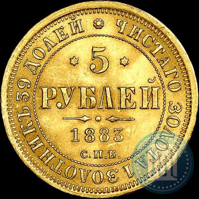 Фото 5 рублей 1883 года СПБ-АГ 