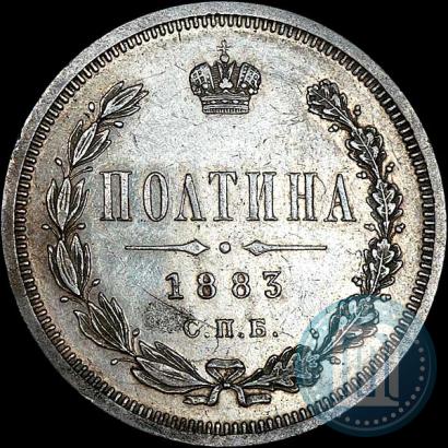 Фото Полтина 1883 года СПБ-ДС 