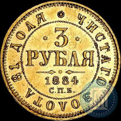 Фото 3 рубля 1884 года СПБ-АГ 