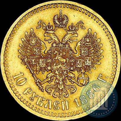 Фото 10 рублей 1886 года (АГ) 