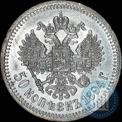 Picture 50 kopecks 1894 year (АГ) 