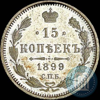 Фото 15 копеек 1899 года СПБ-ЭБ 