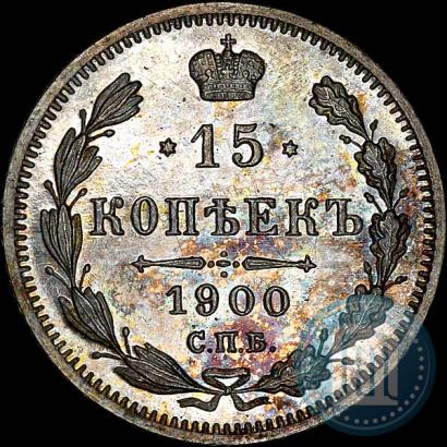 Фото 15 копеек 1900 года СПБ-ФЗ 