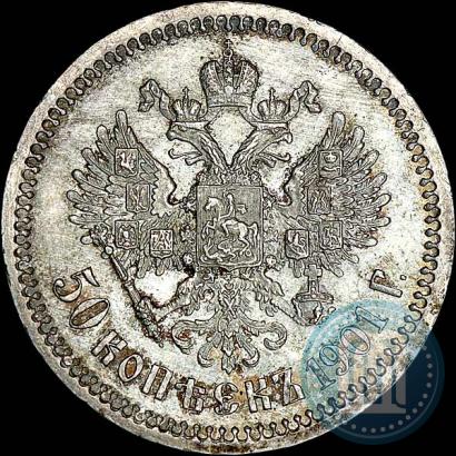 Фото 50 копеек 1901 года (ФЗ) 