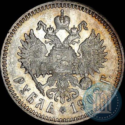 Фото 1 рубль 1902 года (АР) 