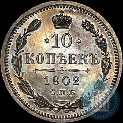 Фото 10 копеек 1902 года СПБ-АР 