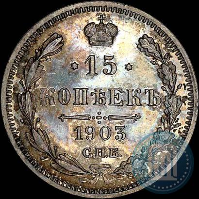 Фото 15 копеек 1903 года СПБ-АР 