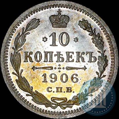 Фото 10 копеек 1906 года СПБ-ЭБ 