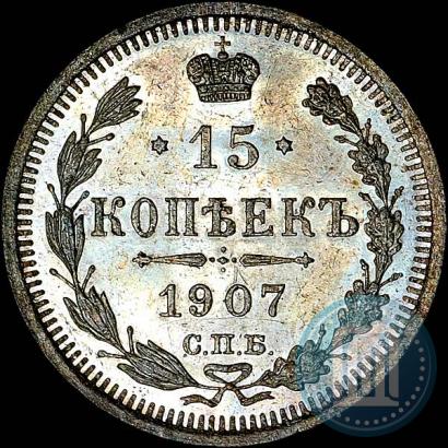Фото 15 копеек 1907 года СПБ-ЭБ 